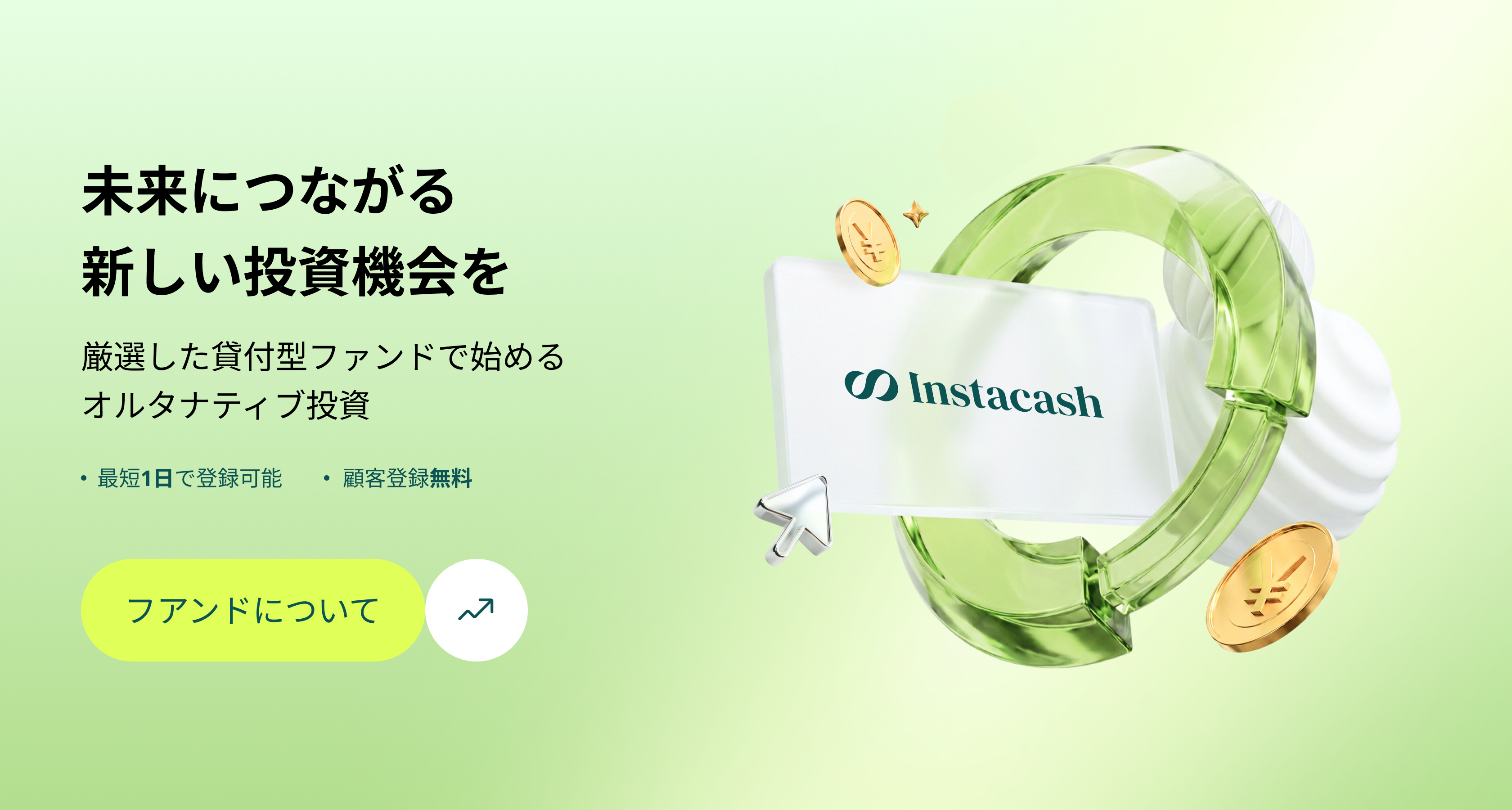 インスタキャッシュの貸付型ファンド（ソーシャルレンディング）を紹介するメインビジュアル